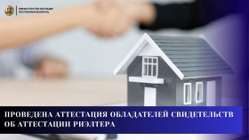Проведена аттестация обладателей свидетельств об аттестации риэлтера