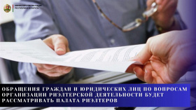 Обращения граждан и юридических лиц по вопросам организации риэлтерской деятельности будет рассматривать Палата риэлтеров.