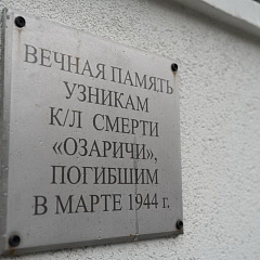 Озаричи. Боль и память всего белорусского народа 