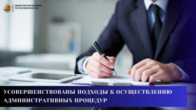 Усовершенствованы подходы к осуществлению административных процедур