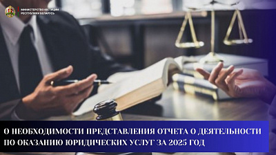 О необходимости представления отчета о деятельности по оказанию юридических услуг за 2025 год