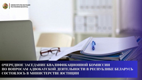 Очередное заседание Квалификационной комиссии по вопросам адвокатской деятельности в Республике Беларусь состоялось в Министерстве юстиции