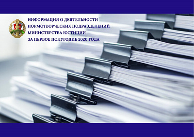 Аб нарматворчай дзейнасці Міністэрства юстыцыі Рэспублікі Беларусь за першае паўгоддзе 2020 года