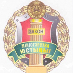 Геральдычнаму знаку Міністэрства юстыцыі - 15 гадоў