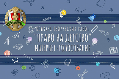 Открываем интернет-голосование конкурса творческих работ "Право на детство"
