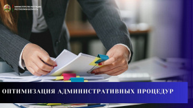 Оптимизация административных процедур