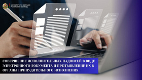 Совершение исполнительных надписей в виде электронного документа и предъявление их в органы принудительного исполнения