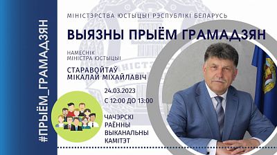 Намеснік Міністра юстыцыі Мікалай Старавойтаў правядзе выязны прыём грамадзян у Чачэрскім райвыканкаме