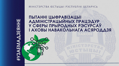 Пытанні цыфравізацыі адміністрацыйных працэдур у сферы прыродных рэсурсаў і аховы навакольнага асяроддзя