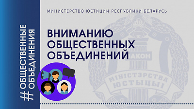 Вниманию общественных объединений