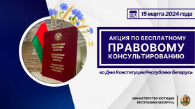 В День Конституции пройдут акции по бесплатному правовому консультированию