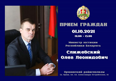 Асабісты прыём грамадзян у Оршы правядзе Міністр юстыцыі