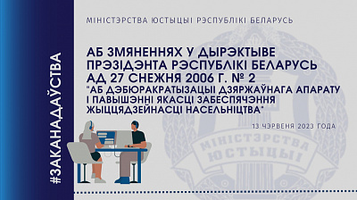 Аб змяненнях у Дырэктыве Прэзідэнта Рэспублікі Беларусь ад 27 снежня 2006г. №2
