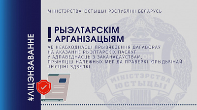 Рыэлтарскім арганізацыям: аб неабходнасці прывядзення дагавораў на аказанне рыэлтарскіх паслуг у адпаведнасць з заканадаўствам