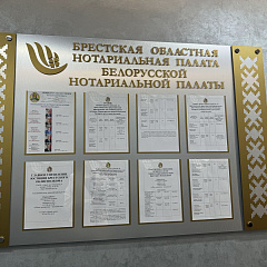 Новое здание областной нотариальной палаты открыли в Бресте