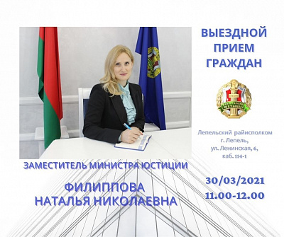 Намеснік Міністра юстыцыі Наталля Філіпава правядзе выязны прыём грамадзян у Лепелі