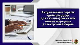 Актуалізаваны пералік адмінпрацэдур, для ажыццяўлення якіх можна звярнуцца ў электроннай форме