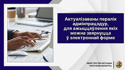 Актуалізаваны пералік адмінпрацэдур, для ажыццяўлення якіх можна звярнуцца ў электроннай форме