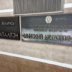 Аб гісторыі Мінскага метрапалітэна ў фатаграфіях і экспанатах