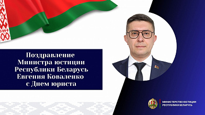 Официальное поздравление Министра юстиции Республики Беларусь Евгения Коваленко с Днем юриста