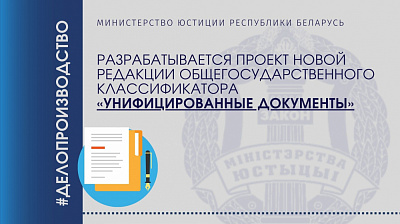 Разрабатывается проект новой редакции общегосударственного классификатора «Унифицированные документы» 