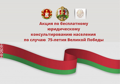 Дыстанцыйна. Даступна. Аператыўна. Напярэдадні святкавання Дня Перамогі пройдзе маштабная акцыя па юрыдычнаму кансультаванню грамадзян