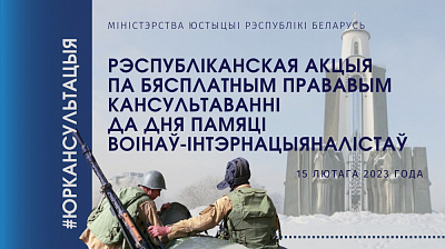 Рэспубліканская акцыя па бясплатным прававым кансультаванні, прымеркаваная да Дня памяці воінаў-інтэрнацыяналістаў, пройдзе ў краіне