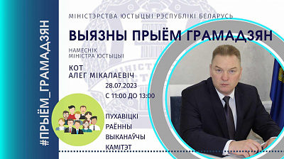 Намеснік Міністра юстыцыі Алег Кот правядзе выязны прыём грамадзян у Мар'інай Горцы