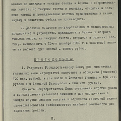 Текст проекта постановления ЦК ВКП(б) и СНК СССР «О переходе на советскую валюту на территории Западной Украины и Западной Белоруссии»