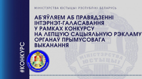 Аб'яўляем старт інтэрнэт-галасавання ў рамках конкурсу на лепшую сацыяльную рэкламу ОПВ