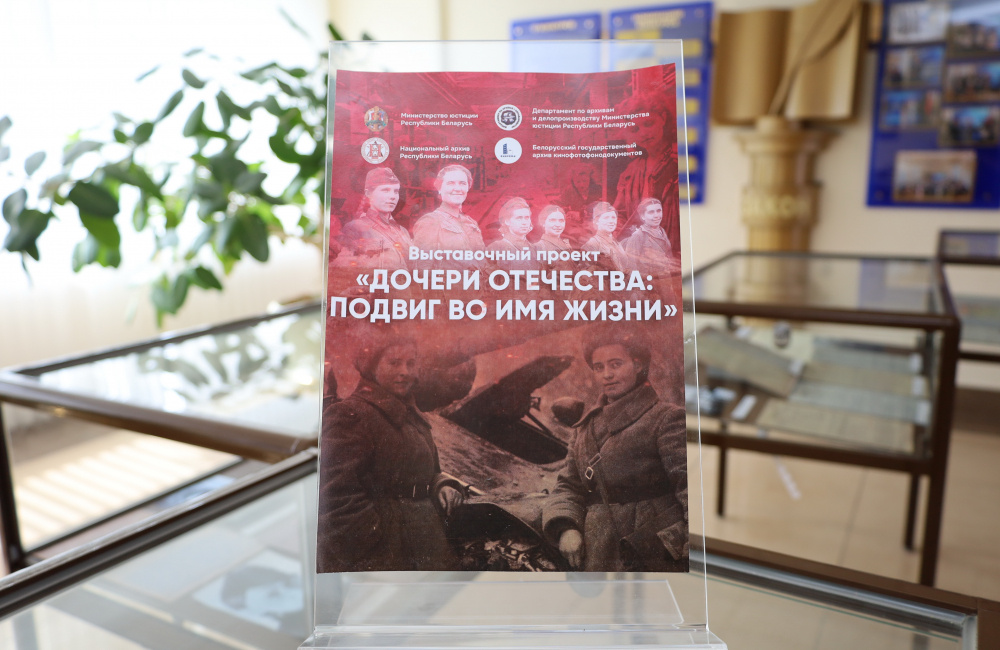 «Дочери Отечества: ратные подвиги во имя жизни»»: информационно-просветительское мероприятие к Году белорусской женщины прошло в Министерстве юстиции