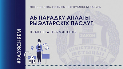 Аб парадку аплаты рыэлтарскіх паслуг