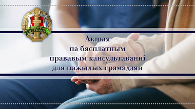 Акцыя па бясплатным прававым кансультаванні да Дня пажылых людзей
