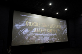  Просмотр документальных фильмов «Лагеря смерти» и «Сожженные деревни» состоялся в кинотеатре «Беларусь»