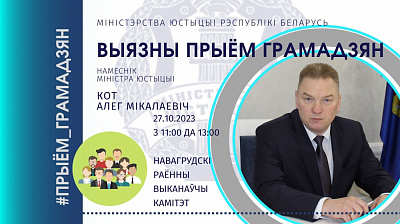 Намеснік Міністра юстыцыі Алег Кот правядзе прыём грамадзян у Навагрудскім райвыканкаме