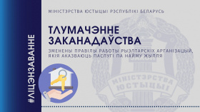 Зменены правілы работы рыэлтарскіх арганізацый, якія аказваюць паслугі па найму жылля