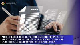 Министерством юстиции зарегистрировано Международное общественное объединение «Альянс межкультурного содружества»
