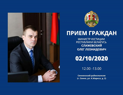 Выязны прыём грамадзян у г. Сянно правядзе Міністр юстыцыі  2 кастрычніка 2020 года