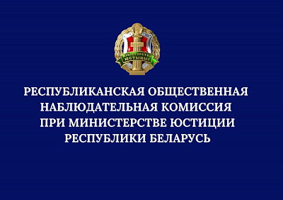 Рэспубліканская грамадская назіральная камісія пры Міністэрстве юстыцыі наведала выпраўленчую ўстанову
