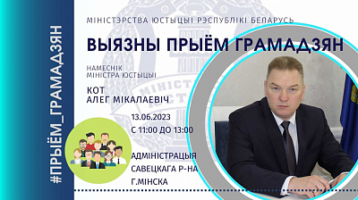 Намеснік Міністра юстыцыі Алег Кот правядзе выязны прыём грамадзян у Мінску