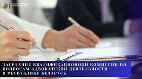 Заседание Квалификационной комиссии по вопросам адвокатской деятельности