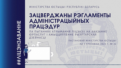 Зацверджаны рэгламенты адміністрацыйных працэдур па пытаннях атрымання ліцэнзіі на аказанне юрыдычных паслуг і ажыццяўленне рыэлтарскай дзейнасці