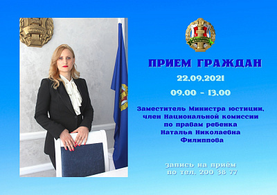 Намеснік Міністра юстыцыі, член Нацыянальнай камісіі па правах дзіцяці Наталля Філіпава правядзе прыём грамадзян