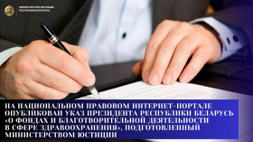 На Национальном правовом Интернет-портале опубликован Указ Президента Республики Беларусь «О фондах и благотворительной деятельности в сфере здравоохранения», подготовленный Министерством юстиции