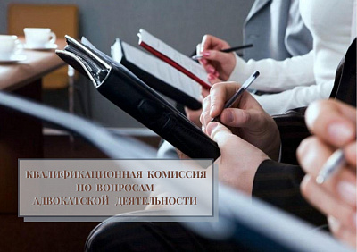 Аб выніках пасяджэння Кваліфікацыйнай камісіi па пытаннях адвакацкай дзейнасці ў Рэспубліцы Беларусь 