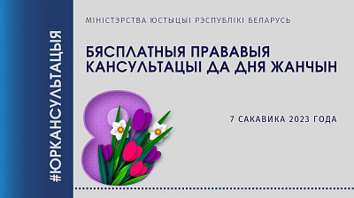 Бясплатныя прававыя кансультацыі да Дня жанчын