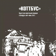 Нацысцкая карная аперацыя «Котбус»: тысячы фактаў злачынстваў і зверстваў акупантаў зафіксаваны ў архіўных дакументах