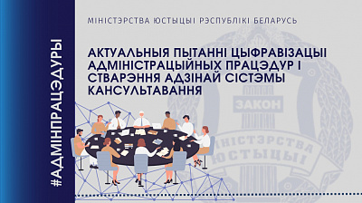 Актуальныя пытанні цыфравізацыі адміністрацыйных працэдур і стварэння адзінай сістэмы кансультавання