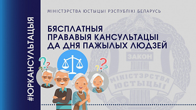 Бясплатныя прававыя кансультацыі да Дня пажылых людзей