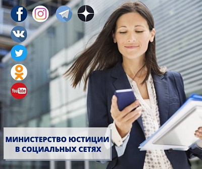 Министерство юстиции в социальных сетях. Присоединяйтесь!